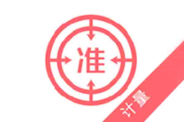 計量校準(zhǔn)服務(wù)